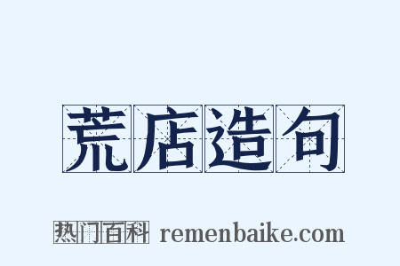 荒店造句是什么意思的图片